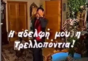 I adelfi mou, i trellopontia