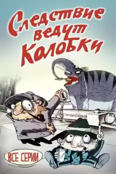 Sledstvie vedut Kolobki