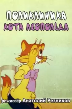 Poliklinika kota Leopolda