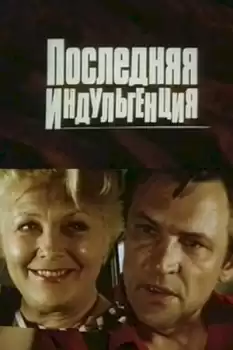 Poslednyaya indulgentsiya
