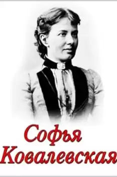 Sofya Kovalevskaya