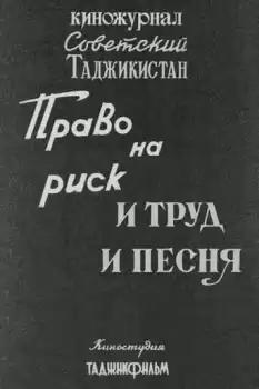 Sovetskiy Tadzhikistan: Pravo na risk. I trud i pesnya.
