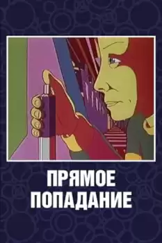 Pryamoe popadanie