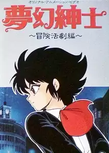Mugen shinshi: Bôken katsugeki-hen