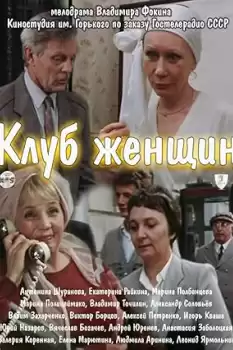 Klub zhenshchin