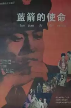 Lan jian de shi ming