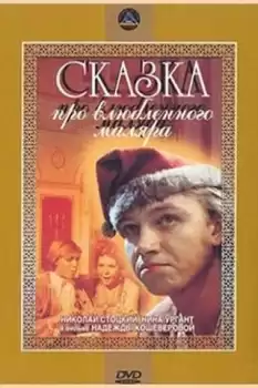 Skazka pro vlyublyonnogo malyara