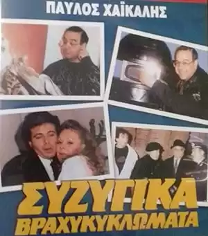 Syzygika vrahykyklomata