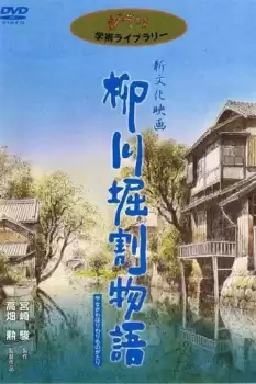 Yanagawa horiwari monogatari