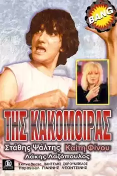 Tis kakomoiras