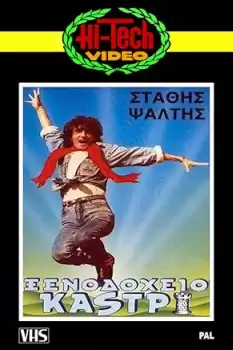 Xenodoheio Kastri