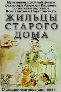 Zhiltsy starogo doma