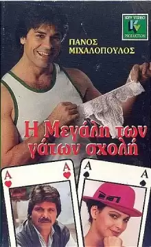 I megali ton gaton sholi