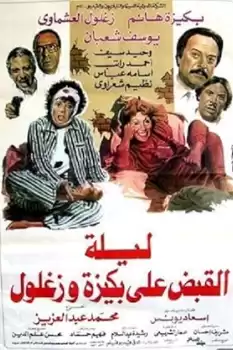 Laylat El Qabd Ala Bakiza Wa Zaghloul