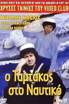 O Tamtakos sto Naftiko
