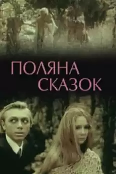 Polyana skazok