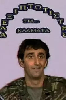 Alexiptotistis gia... klamata