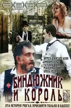 Bindyuzhnik i korol