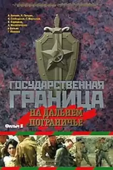 Gosudarstvennaya granitsa: Na dalnem pograniche