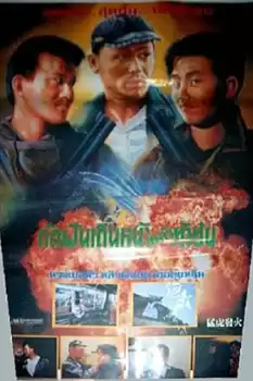 Meng hu fa huo