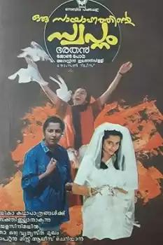Oru Sayahnathinte Swapnam