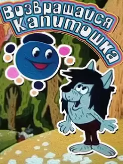 Vozvrashaisya, Kapitoshka!