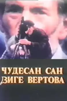 Cudesan san Dzige Vertova
