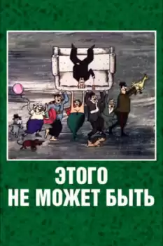 Etogo ne mozhet byt