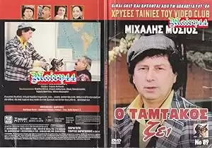 O Tamtakos zei!