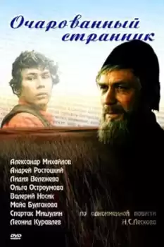Ocharovannyy strannik