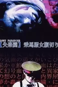 'Shitsurakuen': jôbafuku onna harakiri