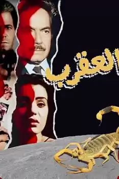 Al-Aqrab