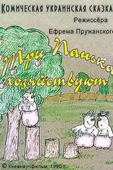Tri panka khozyaystvuyut
