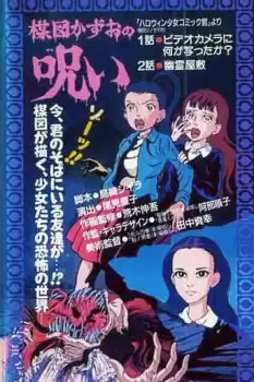 Umezu Kazuo no noroi