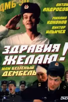 Zdraviya zhelayu! ili Beshenyy dembel