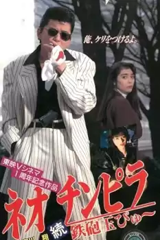 Neo chinpira: Zoku teppodama pyu