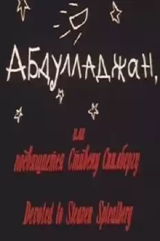 Abdulladzhan, ili posvyashchaetsya Stivenu Spilbergu