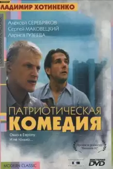 Patrioticheskaya komediya