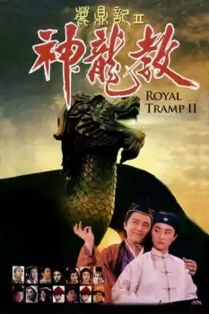 Luk ding gei II: San lung gaau