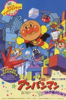 Soreike! Anpanman: Tsumikijô no himitsu