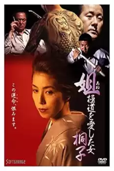 Anego - Gokudô wo aishita onna: Kiriko