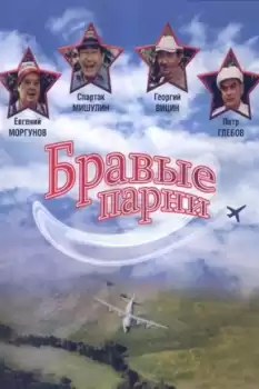 Bravye parni