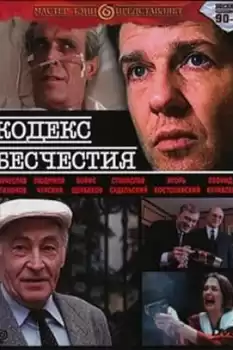Kodeks beshchestiya