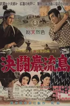 Miyamoto Musashi kanketsuhen: kettô Ganryûjima