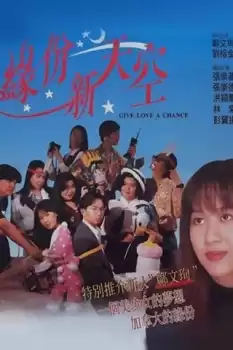 Yuan fen xin tian kong