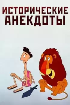 Istoricheskie anekdoty