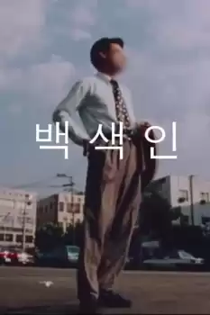 Baeksekin