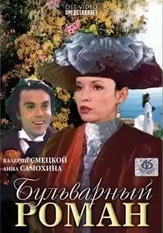 Bulvarnyy roman