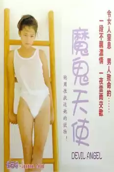 Mo gui tian shi
