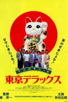 Heisei Musekinin-ikka Tokyo Deluxe